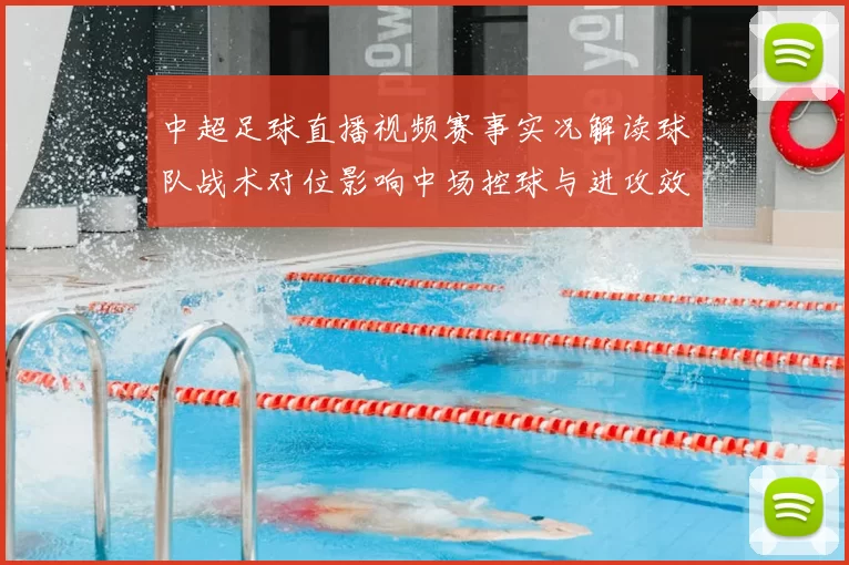 中超足球直播视频赛事实况解读球队战术对位影响中场控球与进攻效率