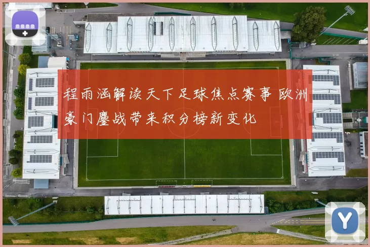 程雨涵解读天下足球焦点赛事 欧洲豪门鏖战带来积分榜新变化