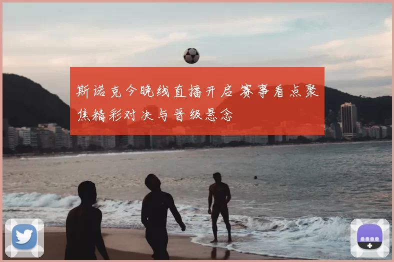 斯诺克今晚线直播开启 赛事看点聚焦精彩对决与晋级悬念