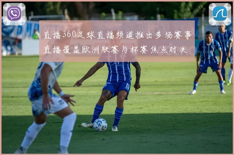 直播360足球直播频道推出多场赛事直播覆盖欧洲联赛与杯赛焦点对决