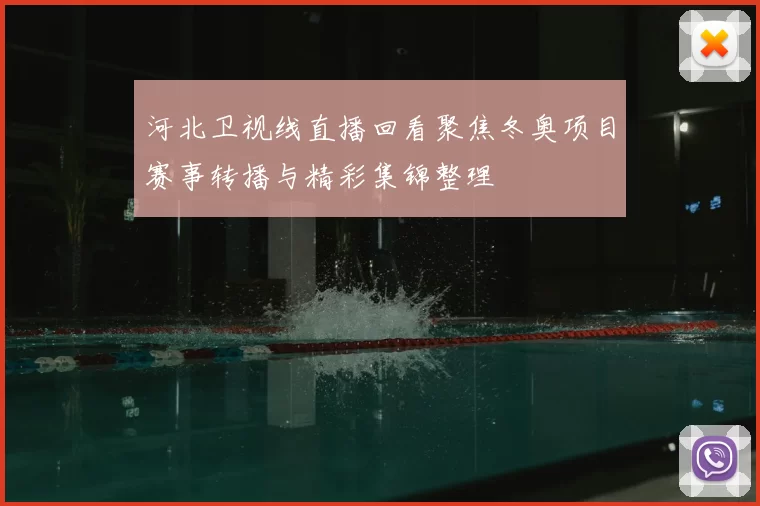 河北卫视线直播回看聚焦冬奥项目赛事转播与精彩集锦整理