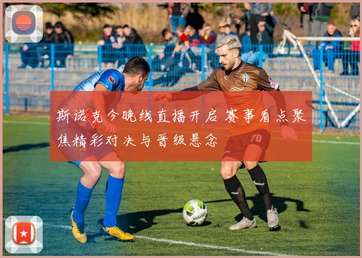 斯诺克今晚线直播开启 赛事看点聚焦精彩对决与晋级悬念