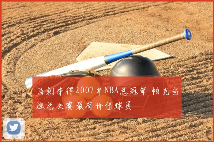 马刺夺得2007年NBA总冠军 帕克当选总决赛最有价值球员