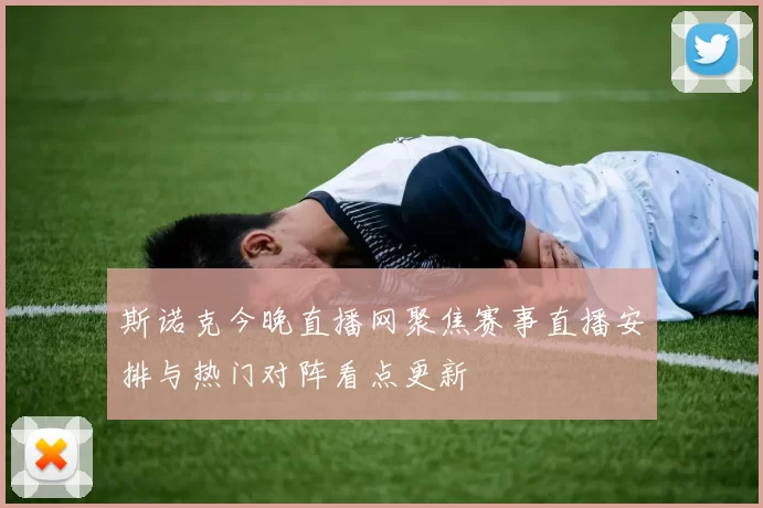 斯诺克今晚直播网聚焦赛事直播安排与热门对阵看点更新