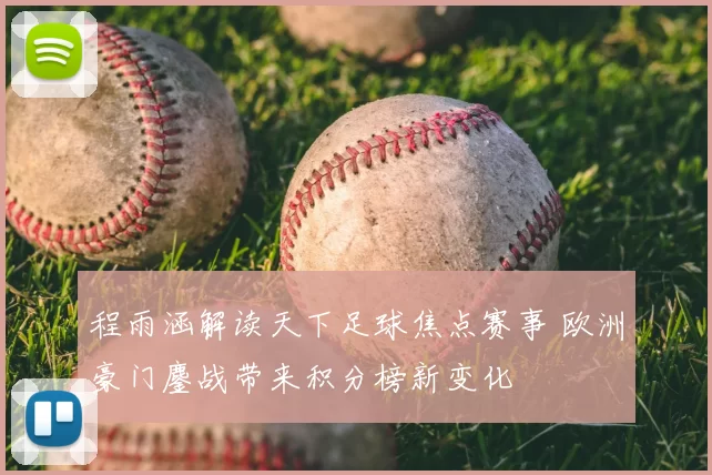 程雨涵解读天下足球焦点赛事 欧洲豪门鏖战带来积分榜新变化