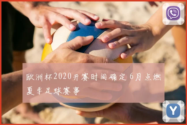 欧洲杯2020开赛时间确定 6月点燃夏季足球赛事