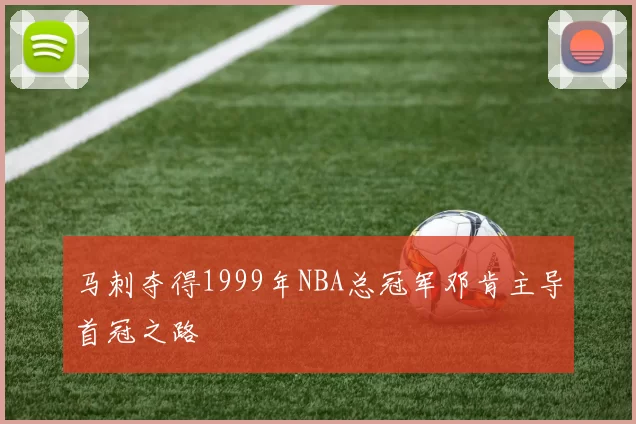 马刺夺得1999年NBA总冠军邓肯主导首冠之路