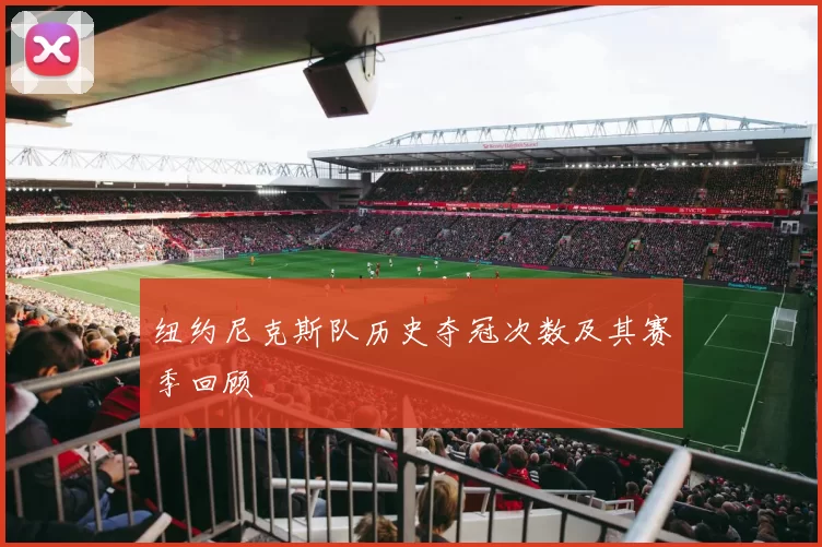 纽约尼克斯队历史夺冠次数及其赛季回顾