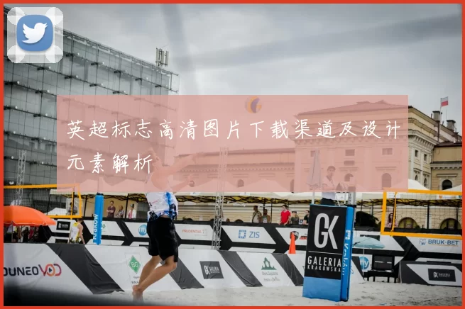 英超标志高清图片下载渠道及设计元素解析