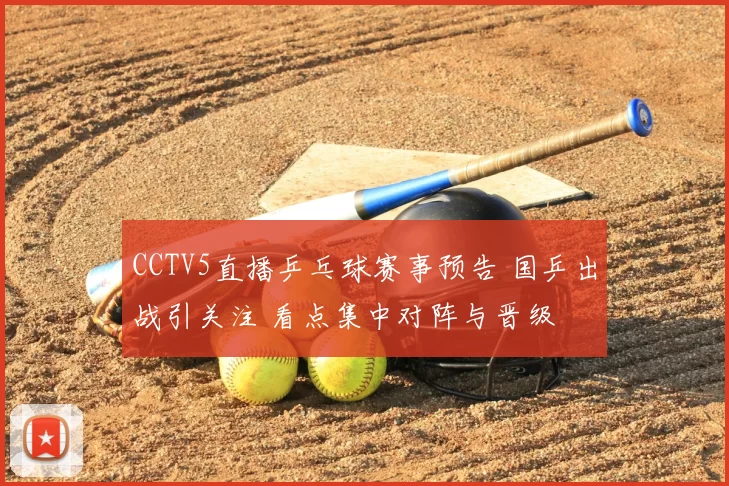CCTV5直播乒乓球赛事预告 国乒出战引关注 看点集中对阵与晋级