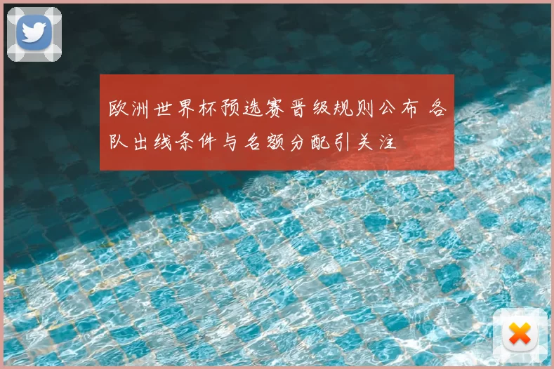 欧洲世界杯预选赛晋级规则公布 各队出线条件与名额分配引关注
