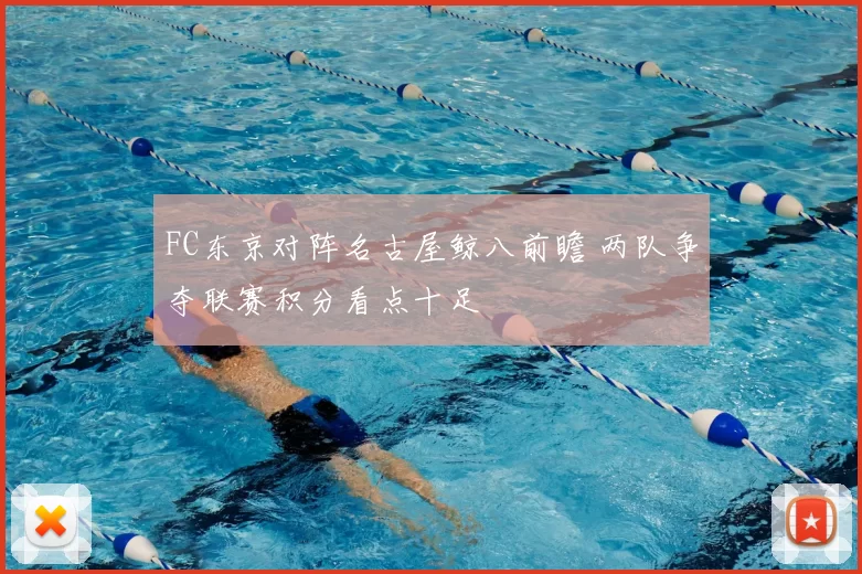 FC东京对阵名古屋鲸八前瞻 两队争夺联赛积分看点十足