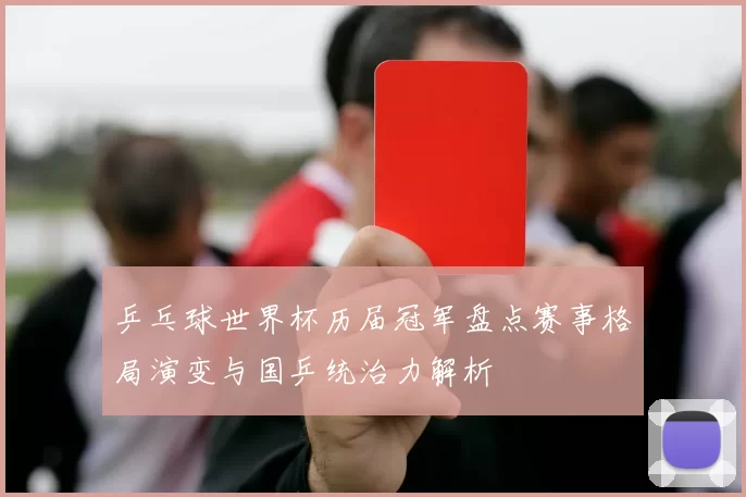 乒乓球世界杯历届冠军盘点赛事格局演变与国乒统治力解析