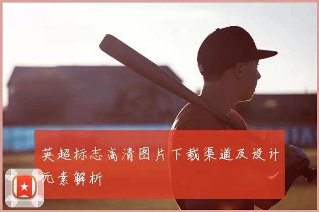 英超标志高清图片下载渠道及设计元素解析