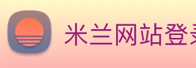 米兰网站登录入口 - 米兰(中国) Logo